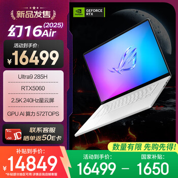 ROG幻16 Air 2025 酷睿U9 16英寸设计师游戏本笔记本电脑(U9 285H 32G 1T RTX5060 2.5K 240Hz)铂月白