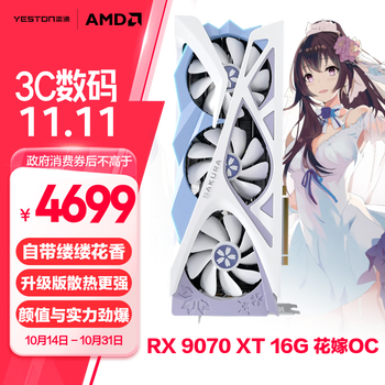 盈通(yeston)AMD RADEON RX 9070 XT 16GD6 樱瞳花嫁 OC 超频版 三风扇 全新游戏独立显卡