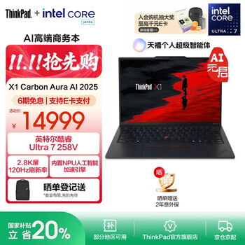 ThinkPad X1 Carbon Aura AI元启版（酷睿Ultra7 258V 32G 1T）