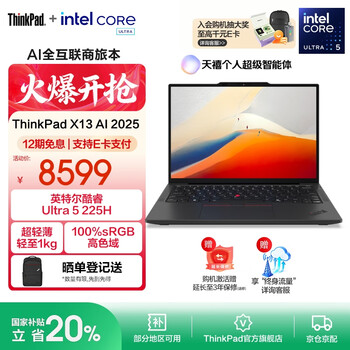 ThinkPad 【国家补贴20%】联想 X13笔记本电脑英特尔酷睿Evo平台 13.3英寸商务办公轻薄本 Ultra5-225H 32G 1T-A5CD