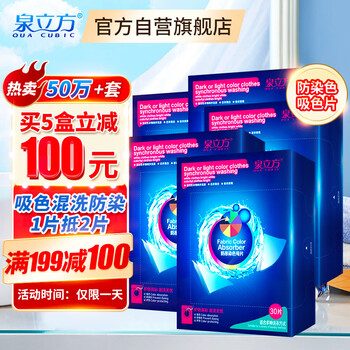 泉立方（QUACUBIC）色母片防染色洗衣片吸色片防串染色母片衣物防染巾30片/盒