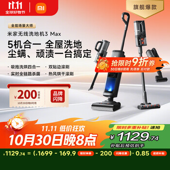 国家补贴、大件超省：米家 MIJIA 无线洗地机 3 Max
