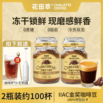 今日必买、京东百亿补贴：花田萃 CHALATTE 冻干黑咖啡瓶装0蔗 黑咖啡100g*2瓶+美式2g