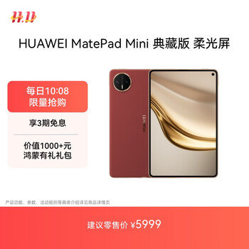HUAWEI MatePad Mini 典藏版 柔光屏华为平板电脑 8.8英寸SIM卡版 可通话 16+512GB 寰宇红 含手写笔