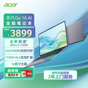 宏碁(Acer)非凡Go笔记本电脑 16英寸AI超能本 高性能办公学习本 Ultra5-125H 32G 1T