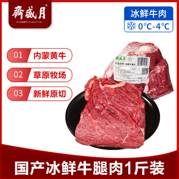 月盛斋 国产牛腿肉1斤 内蒙牛肉生鲜鲜肉 中华