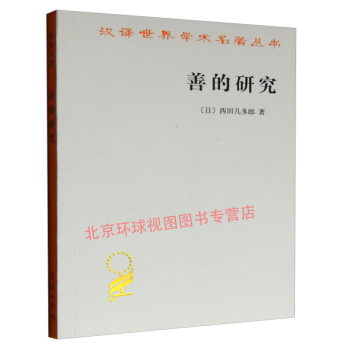 正版 善的研究 汉译世界学术名著丛书（日）西田几多郎著 商务印书馆 9787100008266