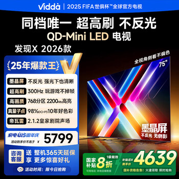 Vidda发现X 2026款 75英寸 300Hz超高刷 墨晶屏 QD-Mini LED 以旧换新家电国家补贴液晶电视75VX5Q 75英寸