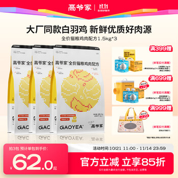 GAOYEA 高爷家 麦肯鸡全价猫粮 升级2.0鸡肉配方 1.5kg*3包