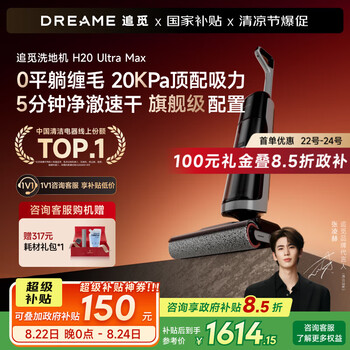 追觅 dreame H20Ultra旋锋Max洗地机家用扫地机洗拖自动清洗国家补贴电动拖把吸尘器拖地洗地一体机苏超