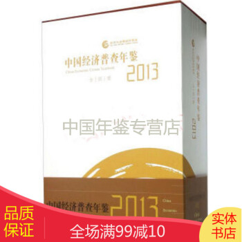 中国经济普查年鉴2013（共4册 附光盘）