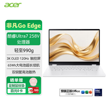 宏碁非凡Go Edge 14英寸笔记本电脑 1Kg轻薄大学生办公（Ultra7-258V 32G 1T OLED 3K 120Hz 触控屏）