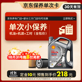 壳牌 保养月卡单次 含机油机滤工时都市光影5W-30 SP 4L 4L