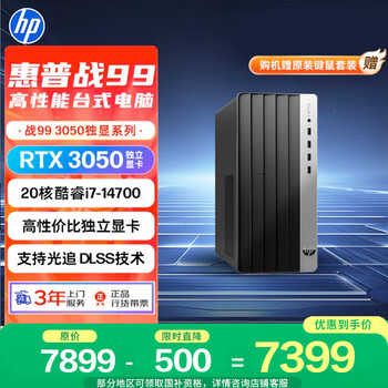 惠普 25新款战99 高性能台式电脑单主机 (i7-14700、32G、1T+2T、RTX3050）