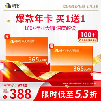 樊登读书 帆书 非凡精读VIP卡2年