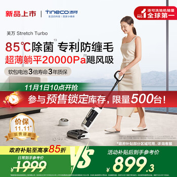 国家补贴、大件超省：Tineco 添可 芙万 Stretch Turbo 洗地机