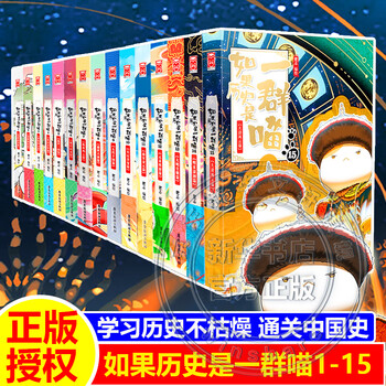 如果历史是一群喵全套15册1-15卷 新华书店正版包邮 假如历史是一群喵12345678910-15 中小学生历史学习书 图书