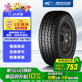固铂(Cooper)汽车轮胎 265/60R18 119/116S AT3 LT 适配普拉多/H9/坦克300