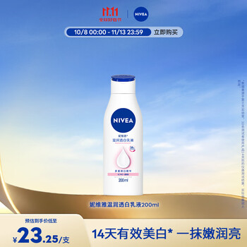 PLUS会员、有券的上：NIVEA 妮维雅 温润透白乳液 200ml