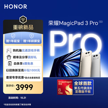 荣耀MagicPad3 Pro 13.3英寸平板电脑 第五代骁龙8至尊版芯片 165Hz超高刷护眼屏 月影白 12GB+256GB