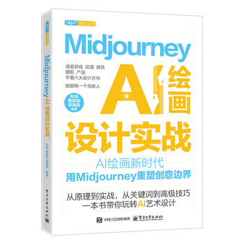 《Midjourney AI 绘画设计实战》 《Midjourney AI 绘画设计实战》
