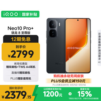 vivo iQOO Neo10 Pro+ 12GB+256GB 疾影黑 骁龙8至尊版 2K Q10珠峰屏 国家补贴 学生 游戏 电竞手机