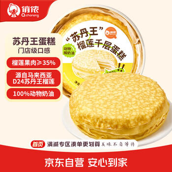 俏侬【榴莲果肉≥158g】苏丹王榴莲千层蛋糕450g 生日蛋糕