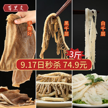 百里炙 国产毛肚三剑客3斤大包装 黑千层白千层毛肚叶火锅重庆火锅生鲜