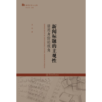 新闻标题的主观性:语用身份论视角(语用学学人文库)
