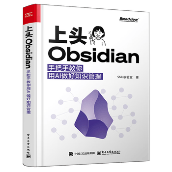《上头Obsidian:手把手教你用AI做好知识管理》 《上头Obsidian:手把手教你用AI做好知识管理》