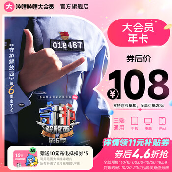 哔哩哔哩 bilibili 大会员年卡（含30元充电券）