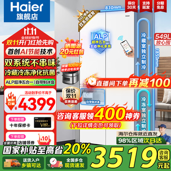 海尔(Haier)冰箱549升【新品小红花3.0】十字四开门家用带制冰双系统双循环嵌入风冷大容量一级能效双变频 549升智控双系统+全域全净系统+AI节能