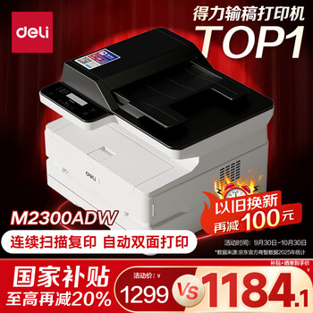 国家补贴：得力 M2300ADW 黑白激光三合一多功能一体机 配ADF输稿器