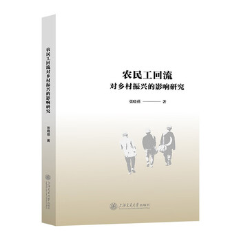 农民工回流对乡村振兴的影响研究（张晓蓓著）