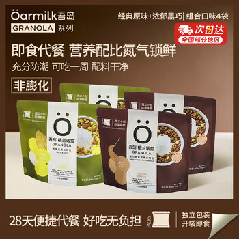 OarmiLk吾岛格兰诺拉组合口味燕麦片即食代餐420独立28天小袋装中秋好礼