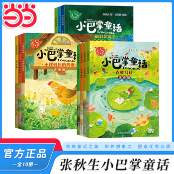 京东百亿补贴：【当当正版】小巴掌童话10册全套彩图注音版 张秋生 一二三年级老师小学生课外阅读故事书 小巴掌童话10册【张秋生注音版】