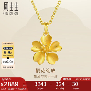 周生生七夕礼物足金樱花黄金吊坠女 不含素金项链 79431P计价 3.1克