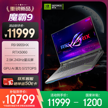 ROG魔霸9 锐龙9 16英寸 游戏本笔记本电脑(R9 9955HX 16G 1T RTX5060 2.5K 240Hz)