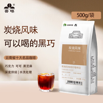 云啡云南农垦云南小粒咖啡豆商用咖啡豆意式风味500g现磨手冲深度烘焙 【醇苦无酸】500g炭烧风味咖啡豆 深度烘焙