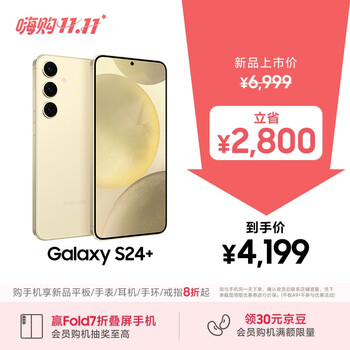 三星Samsung Galaxy S24+ AI手机 第三代骁龙8 游戏手机 拍照手机 12GB+256GB 浅珀黄 国家政府补贴