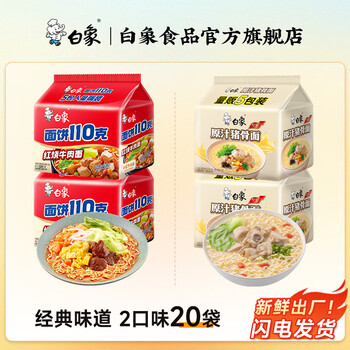 今日必买、有券的上：白象 方便面 2口味组合装 共20袋