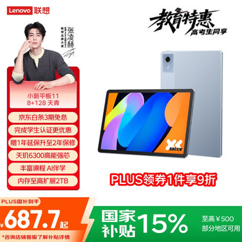 联想 Lenovo 小新平板11 8+128G