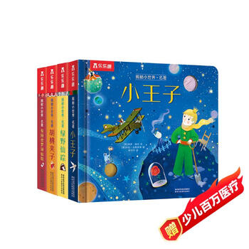 乐乐趣揭秘小世界·名著篇(3-6岁幼儿启蒙早教科普绘本套装4册)童话故事书 翻翻+洞洞设计