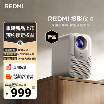 小米REDMI 投影仪4 家用投影机 智能家庭影院 ToF无感对焦无感校正 MEMC动态补偿 1080P物理分辨率