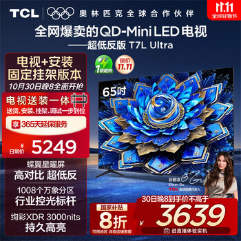 限地区：TCL 65T7L Ultra 包安装版65英寸 QD-Mini LED电视 T7L Ultra