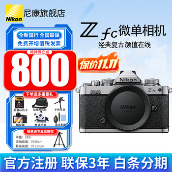 尼康（Nikon） 【双11大补贴劵】Z fc/zfc半画幅复古微单相机触摸翻转屏WIFI4K高清旅游数码相机拆单机 zfc银色全新拆单机身单机（注册3年联保） 标配【下单送豪华大礼包+晒单送三脚架】不要可减价