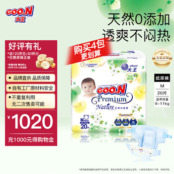 大王（GOO.N）【品牌直供 安心品质】自然之恩纸尿裤尿不湿MINI装【27年到期】 纸尿裤M20片