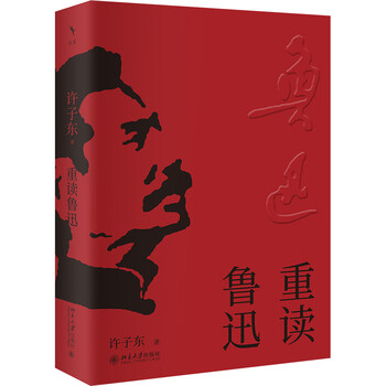 重读鲁迅】价格_重读鲁迅图片- 京东