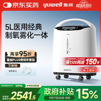 鱼跃(Yuwell)5L升医用分子筛制氧机吸氧机氧气机家用老人带雾化8F-5AW国家补贴