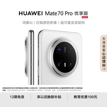 HUAWEI Mate 70 Pro 优享版 12GB+256GB雪域白鸿蒙AI 红枫原色影像 超可靠玄武架构华为鸿蒙智能手机